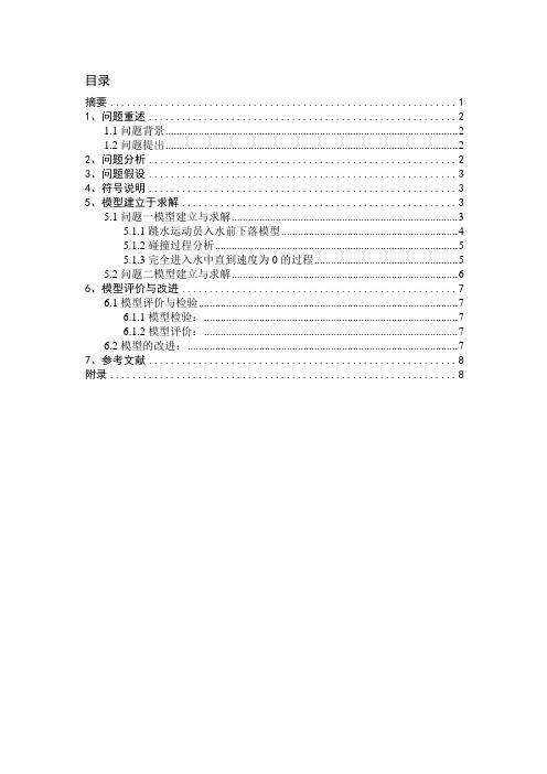 数学建模 跳水问题