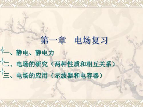 教科版 必修3-1 第一章 电场复习