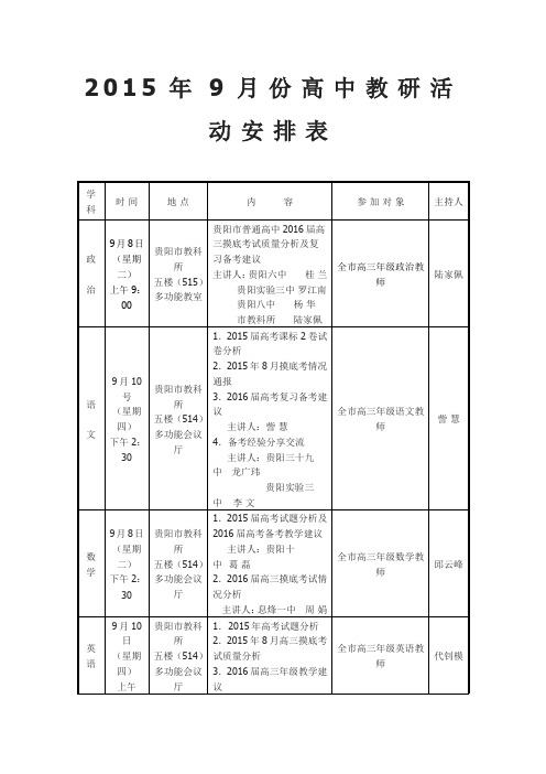 2015年9月份高中教研活动安排表