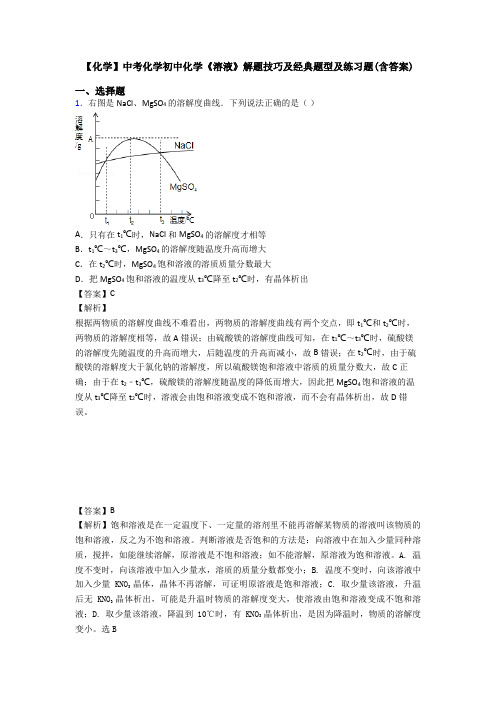 【化学】中考化学初中化学《溶液》解题技巧及经典题型及练习题(含答案)