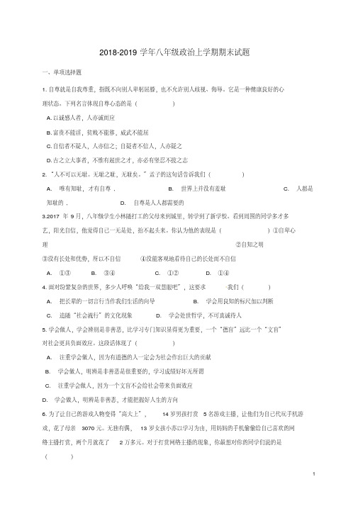 人教版2018-2019学年八年级政治上学期期末测试题及答案