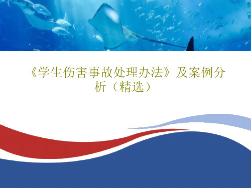 《学生伤害事故处理办法》及案例分析(精选)共34页