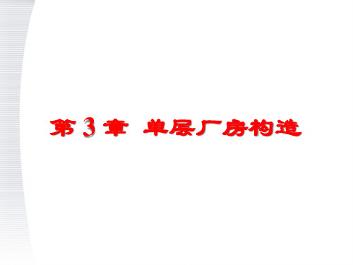 建筑结构设计单层工业厂房