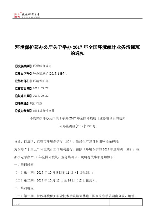 环境保护部办公厅关于举办2017年全国环境统计业务培训班的通知