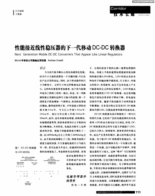 性能接近线性稳压器的下一代移动DC-DC转换器