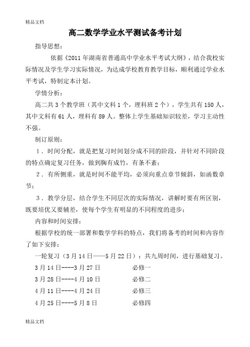 高二数学学业水平测试复习计划教学提纲