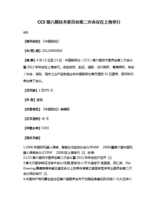 CCS第六届技术委员会第二次会议在上海举行