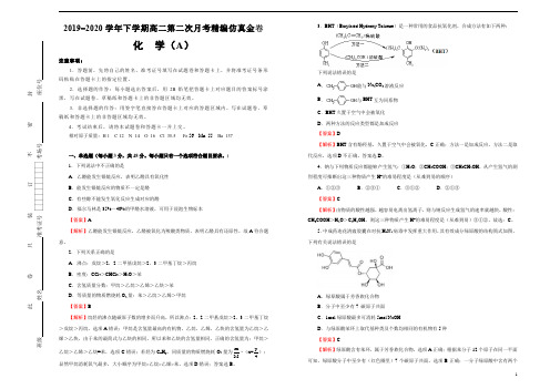 2019-2020学年下学期高二第二次月考精编仿真金卷 化学(A卷) 教师版