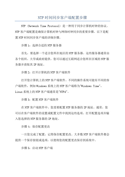 NTP时间同步客户端配置步骤