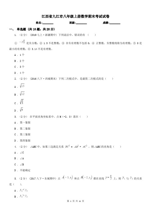 江西省九江市八年级上册数学期末考试试卷