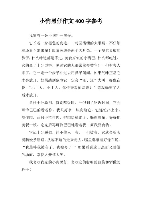 小狗黑仔作文400字参考