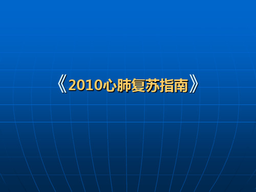 2010心肺复苏指南