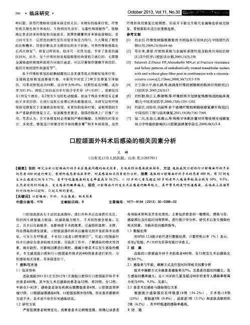 口腔颌面外科术后感染的相关因素分析