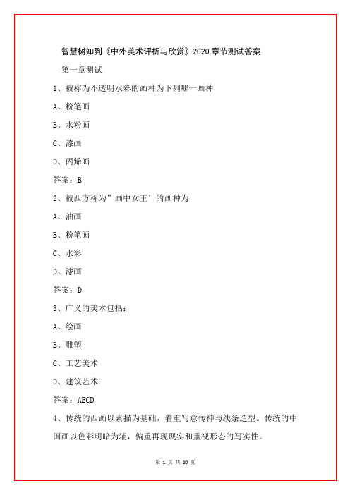 智慧树知到《中外美术评析与欣赏》2020章节测试答案