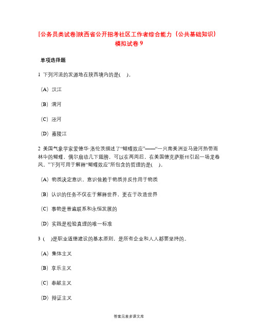 [公务员类试卷]陕西省公开招考社区工作者综合能力(公共基础知识)模拟试卷9.doc