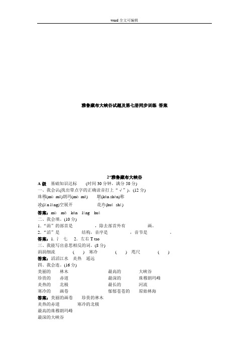 部编四年级语文雅鲁藏布大峡谷试题及第七册同步训练 答案