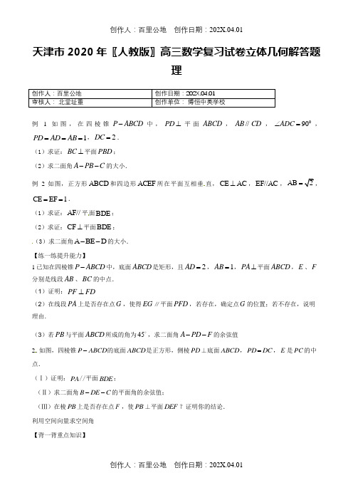 天津市2020〖人教版〗高三数学复习试卷立体几何解答题理