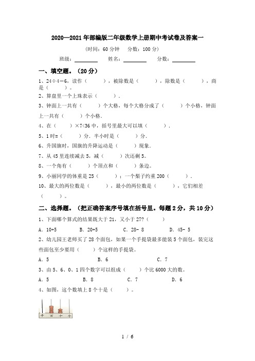 2020—2021年部编版二年级数学上册期中考试卷及答案一