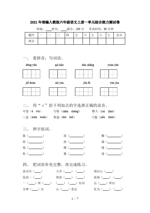 2021年部编人教版六年级语文上册一单元综合能力测试卷