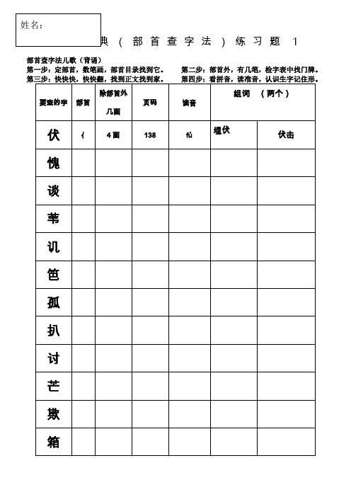 部编版二上查字典部首查字法练习题