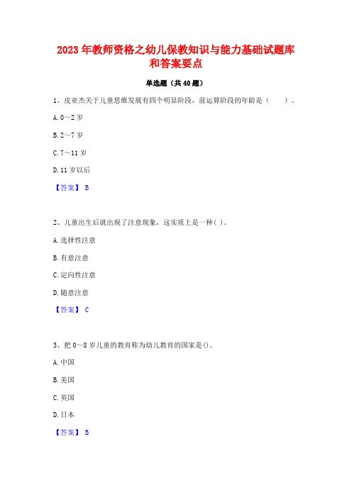 2023年教师资格之幼儿保教知识与能力基础试题库和答案要点