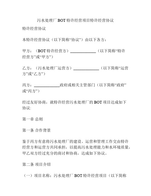 污水处理厂BOT特许经营项目特许经营协议