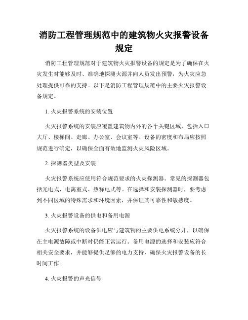 消防工程管理规范中的建筑物火灾报警设备规定