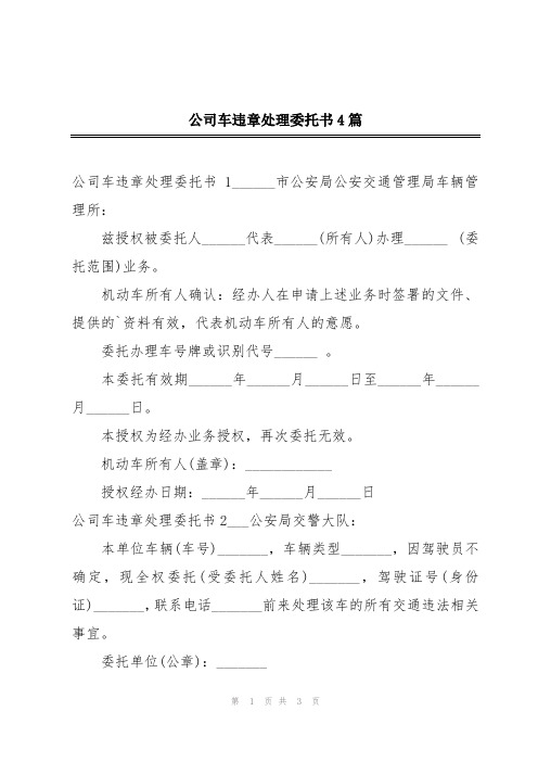 公司车违章处理委托书4篇