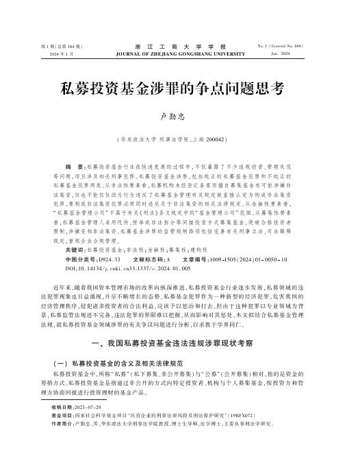 私募投资基金涉罪的争点问题思考