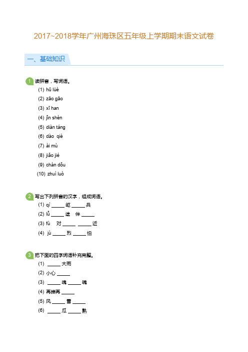 五年级试题—2017-2018学年广州海珠区五年级上学期期末语文试卷