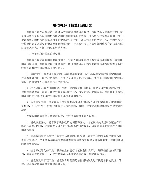 增值税会计核算问题研究