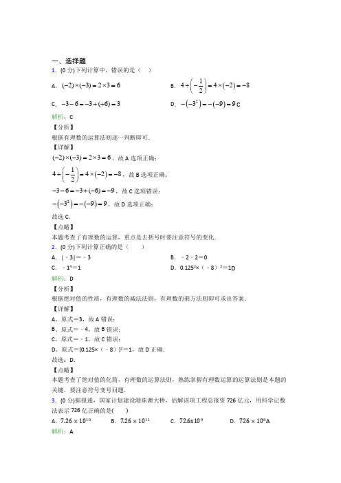 辽宁沈阳市七年级数学上册第一章《有理数》知识点(含答案)