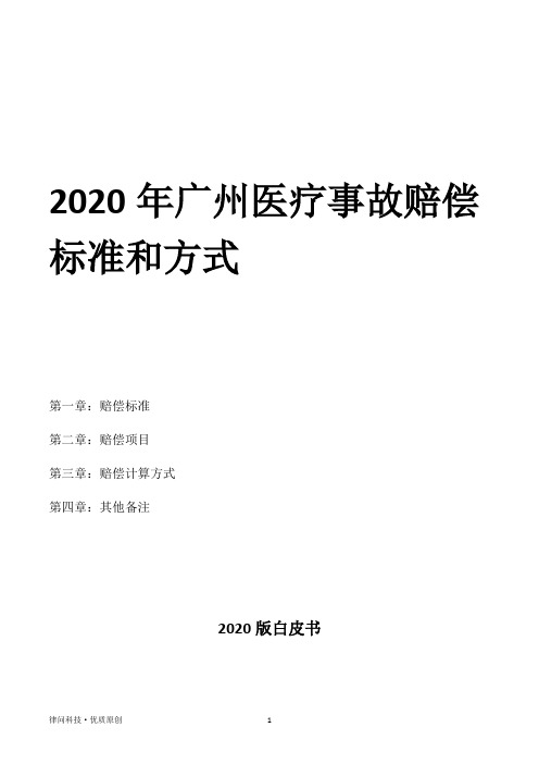 2020年广州医疗事故赔偿标准和方式