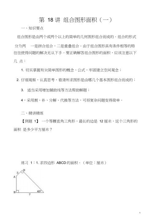 五年级奥数举一反三第18讲组合图形的面积含答案