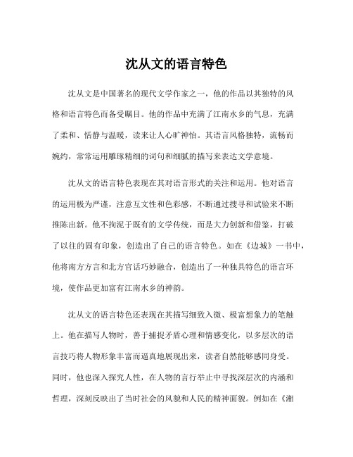 沈从文的语言特色