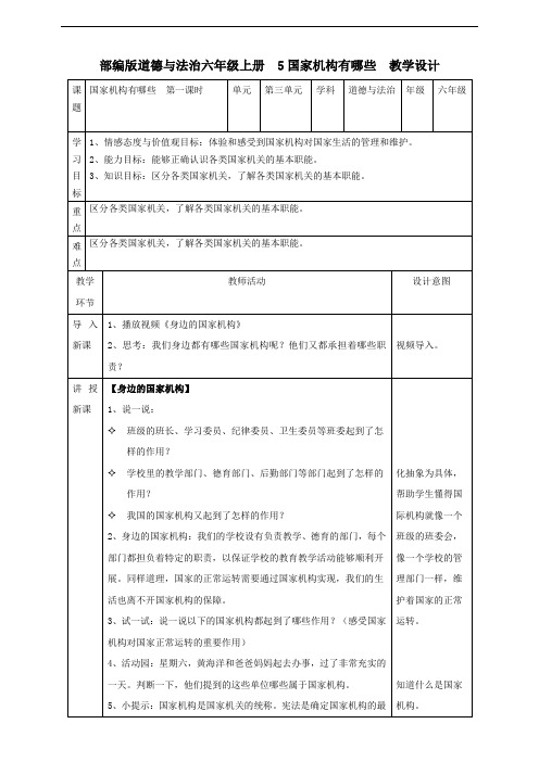 六年级上册道德与法治5国家机构有哪些  第一课时教案