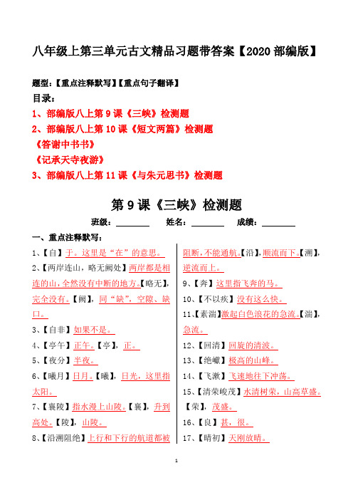 八年级上册第三单元古文注释、翻译习题及答案