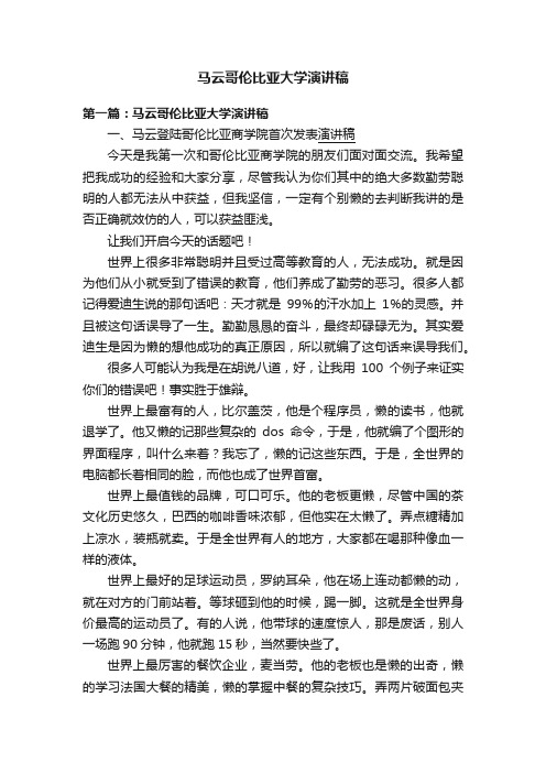 马云哥伦比亚大学演讲稿