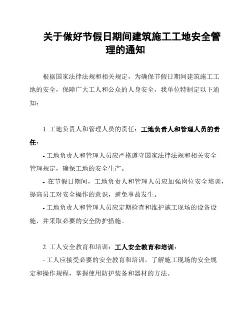 关于做好节假日期间建筑施工工地安全管理的通知