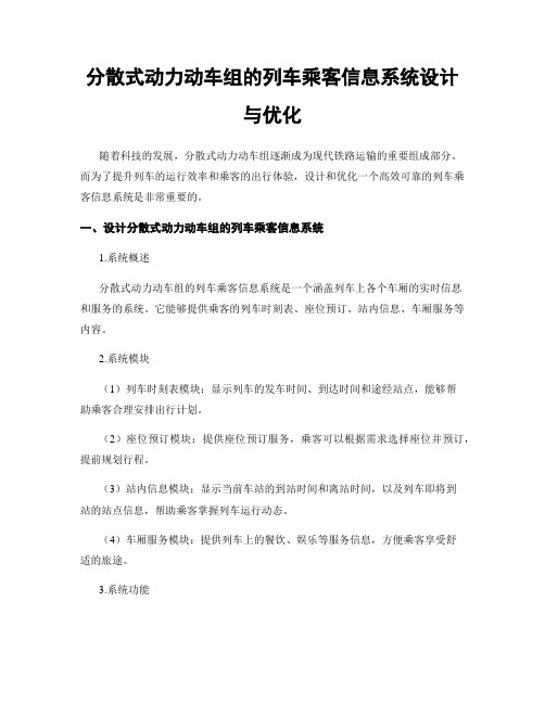 分散式动力动车组的列车乘客信息系统设计与优化