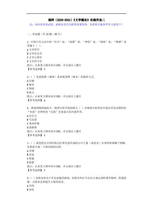 福师(2020-2021)《文学概论》在线作业二(2)答案