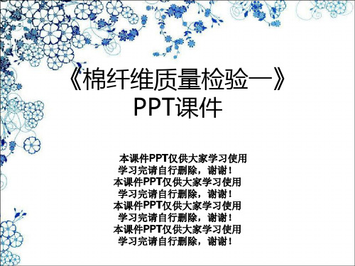 《棉纤维质量检验一》PPT课件