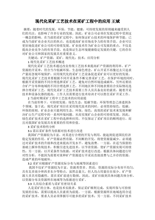 现代化采矿工艺技术在采矿工程中的应用 王斌