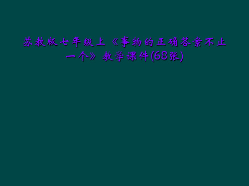 苏教版七年级上《事物的正确答案不止一个》教学课件(68张)