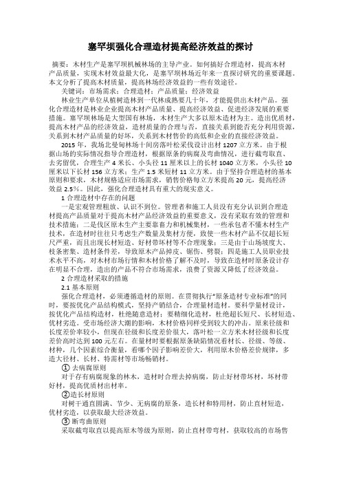 塞罕坝强化合理造材提高经济效益的探讨