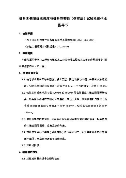 21.桩身无侧限抗压强度与桩身完整性(钻芯法)试验检测作业指导书