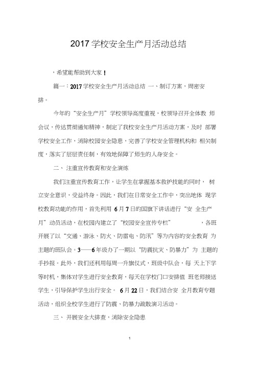2017学校安全生产月活动总结