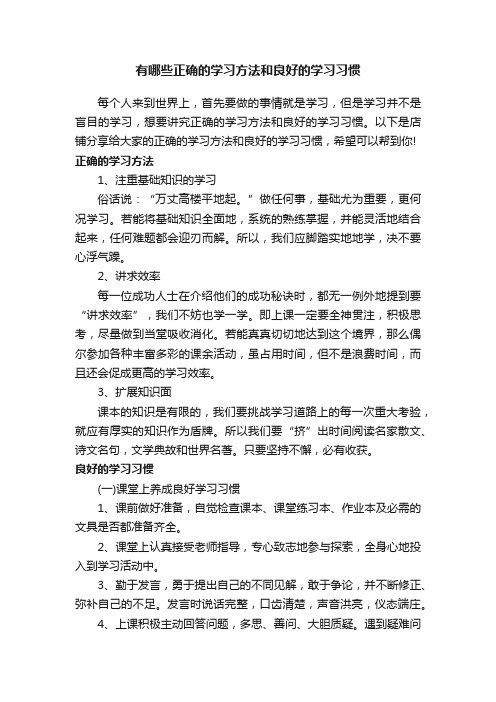 有哪些正确的学习方法和良好的学习习惯