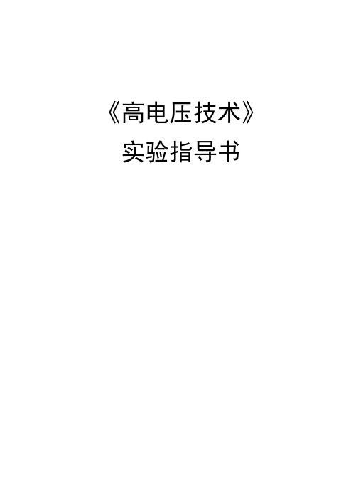 高电压技术实验指导书(改).docx