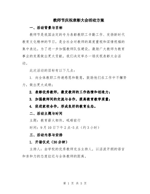 教师节庆祝表彰大会活动方案